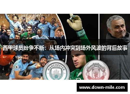 西甲球员纷争不断：从场内冲突到场外风波的背后故事
