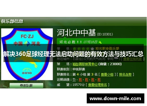 解决360足球经理无法启动问题的有效方法与技巧汇总 解决360足球经理无法启动问题的有效方法与技巧汇总