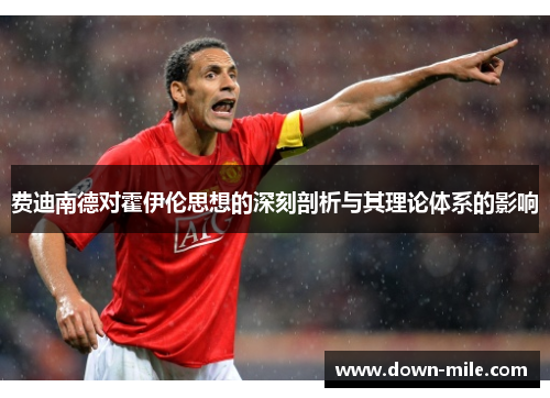 费迪南德对霍伊伦思想的深刻剖析与其理论体系的影响 费迪南德对霍伊伦思想的深刻剖析与其理论体系的影响