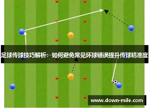 足球传球技巧解析：如何避免常见坏球错误提升传球精准度