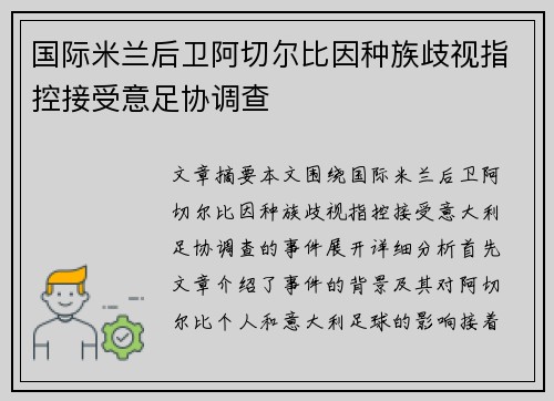 国际米兰后卫阿切尔比因种族歧视指控接受意足协调查