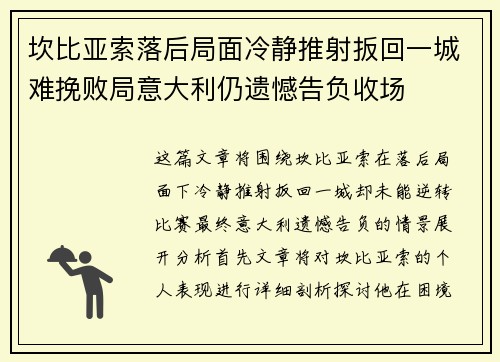 坎比亚索落后局面冷静推射扳回一城难挽败局意大利仍遗憾告负收场