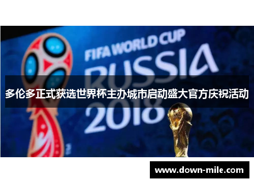 多伦多正式获选世界杯主办城市启动盛大官方庆祝活动