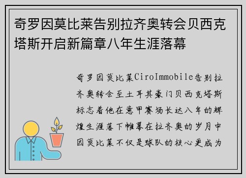 奇罗因莫比莱告别拉齐奥转会贝西克塔斯开启新篇章八年生涯落幕