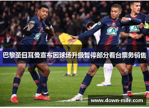 巴黎圣日耳曼宣布因球场升级暂停部分看台票务销售