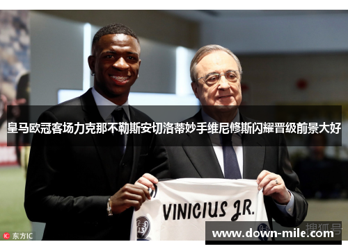 皇马欧冠客场力克那不勒斯安切洛蒂妙手维尼修斯闪耀晋级前景大好