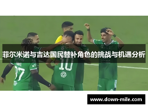 菲尔米诺与吉达国民替补角色的挑战与机遇分析