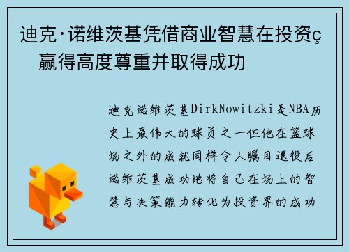 迪克·诺维茨基凭借商业智慧在投资界赢得高度尊重并取得成功