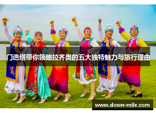 门迭塔带你领略拉齐奥的五大独特魅力与旅行理由