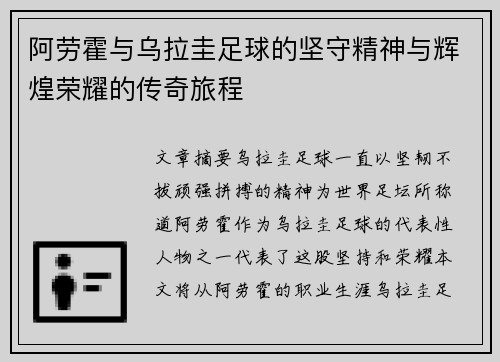 阿劳霍与乌拉圭足球的坚守精神与辉煌荣耀的传奇旅程