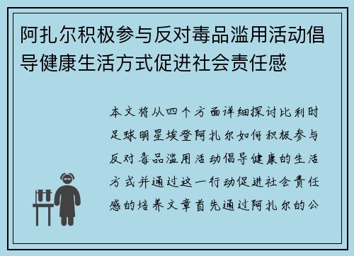 阿扎尔积极参与反对毒品滥用活动倡导健康生活方式促进社会责任感