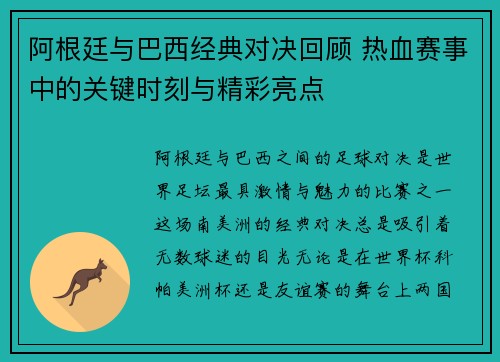 阿根廷与巴西经典对决回顾 热血赛事中的关键时刻与精彩亮点