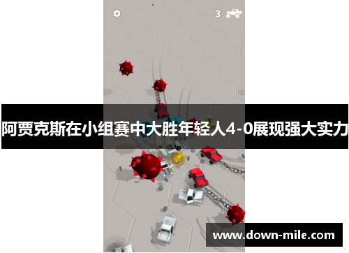 阿贾克斯在小组赛中大胜年轻人4-0展现强大实力