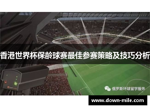 香港世界杯保龄球赛最佳参赛策略及技巧分析