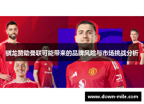 骁龙赞助曼联可能带来的品牌风险与市场挑战分析
