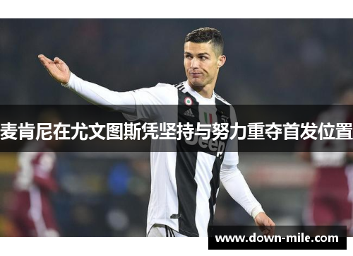 麦肯尼在尤文图斯凭坚持与努力重夺首发位置