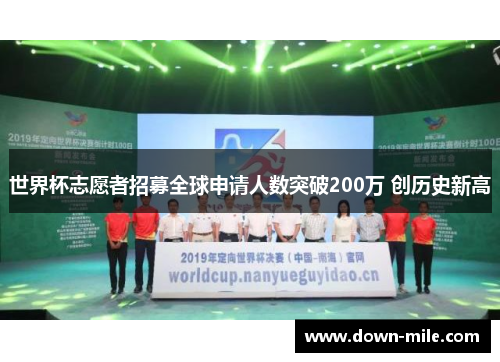 世界杯志愿者招募全球申请人数突破200万 创历史新高