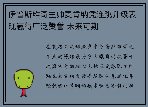 伊普斯维奇主帅麦肯纳凭连跳升级表现赢得广泛赞誉 未来可期 伊普斯维奇主帅麦肯纳凭连跳升级表现赢得广泛赞誉 未来可期