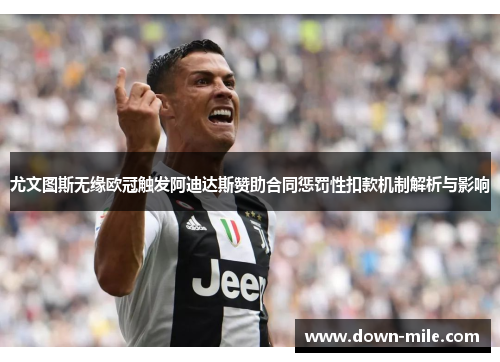 尤文图斯无缘欧冠触发阿迪达斯赞助合同惩罚性扣款机制解析与影响