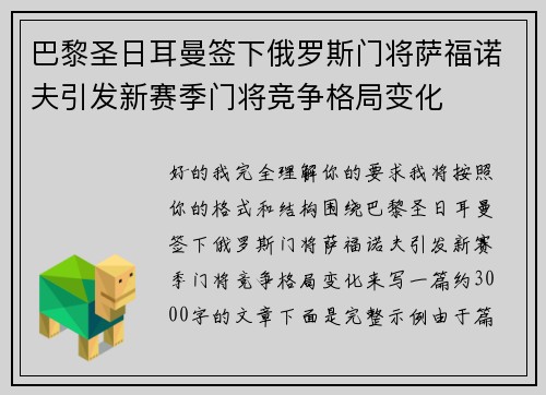 巴黎圣日耳曼签下俄罗斯门将萨福诺夫引发新赛季门将竞争格局变化
