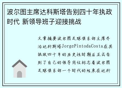 波尔图主席达科斯塔告别四十年执政时代 新领导班子迎接挑战