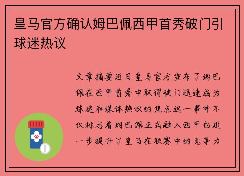 皇马官方确认姆巴佩西甲首秀破门引球迷热议