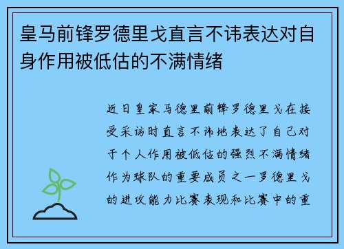 皇马前锋罗德里戈直言不讳表达对自身作用被低估的不满情绪