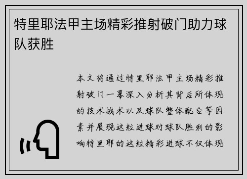 特里耶法甲主场精彩推射破门助力球队获胜