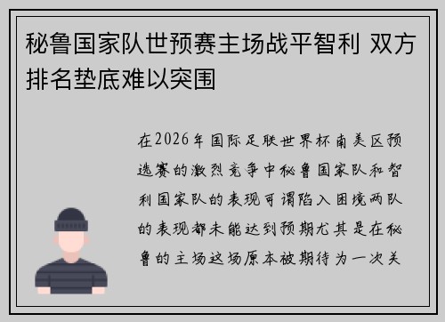 秘鲁国家队世预赛主场战平智利 双方排名垫底难以突围