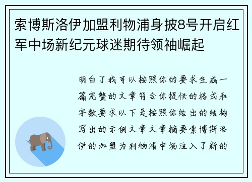 索博斯洛伊加盟利物浦身披8号开启红军中场新纪元球迷期待领袖崛起