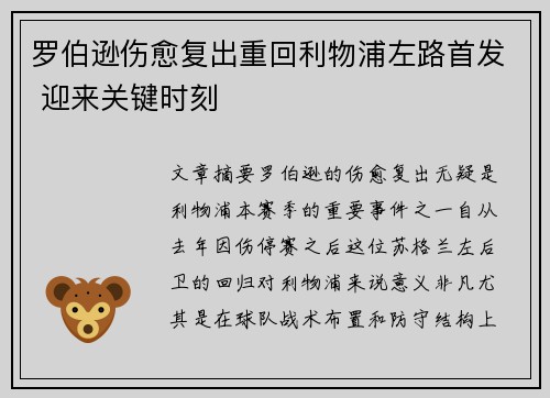 罗伯逊伤愈复出重回利物浦左路首发 迎来关键时刻