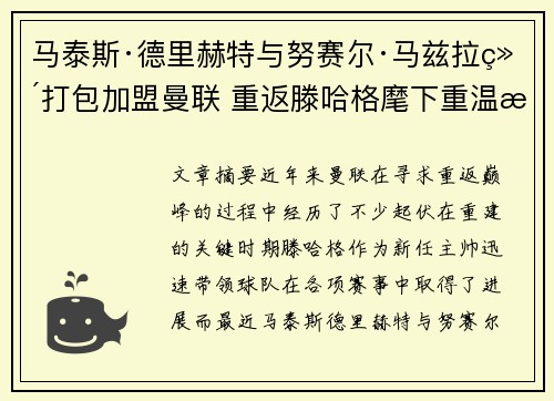 马泰斯·德里赫特与努赛尔·马兹拉维打包加盟曼联 重返滕哈格麾下重温旧梦