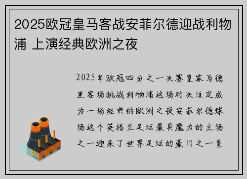 2025欧冠皇马客战安菲尔德迎战利物浦 上演经典欧洲之夜