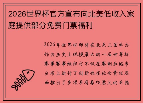 2026世界杯官方宣布向北美低收入家庭提供部分免费门票福利