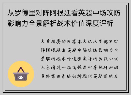 从罗德里对阵阿根廷看英超中场攻防影响力全景解析战术价值深度评析