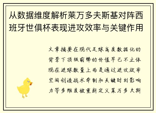 从数据维度解析莱万多夫斯基对阵西班牙世俱杯表现进攻效率与关键作用
