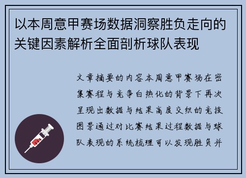 以本周意甲赛场数据洞察胜负走向的关键因素解析全面剖析球队表现