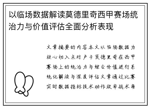 以临场数据解读莫德里奇西甲赛场统治力与价值评估全面分析表现