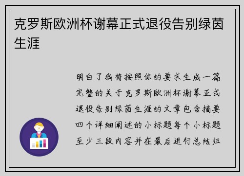 克罗斯欧洲杯谢幕正式退役告别绿茵生涯