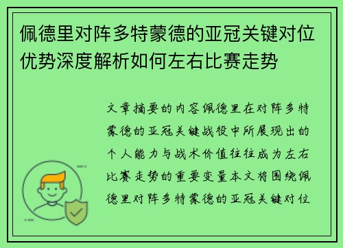 佩德里对阵多特蒙德的亚冠关键对位优势深度解析如何左右比赛走势