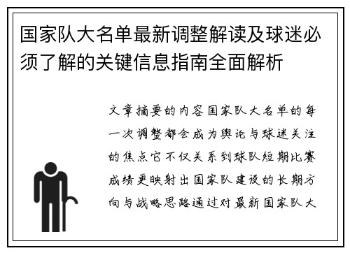 国家队大名单最新调整解读及球迷必须了解的关键信息指南全面解析