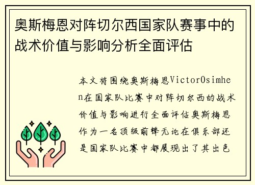 奥斯梅恩对阵切尔西国家队赛事中的战术价值与影响分析全面评估 奥斯梅恩对阵切尔西国家队赛事中的战术价值与影响分析全面评估