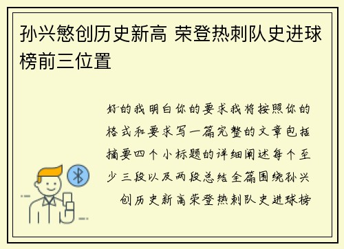 孙兴慜创历史新高 荣登热刺队史进球榜前三位置 孙兴慜创历史新高 荣登热刺队史进球榜前三位置