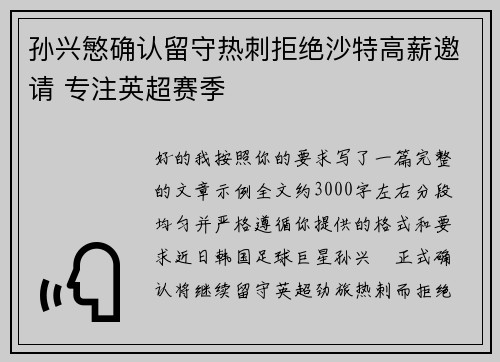 孙兴慜确认留守热刺拒绝沙特高薪邀请 专注英超赛季