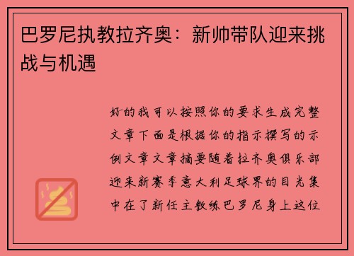 巴罗尼执教拉齐奥:新帅带队迎来挑战与机遇 巴罗尼执教拉齐奥:新帅带队迎来挑战与机遇