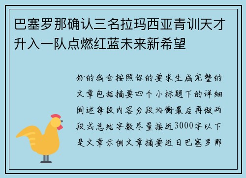 巴塞罗那确认三名拉玛西亚青训天才升入一队点燃红蓝未来新希望