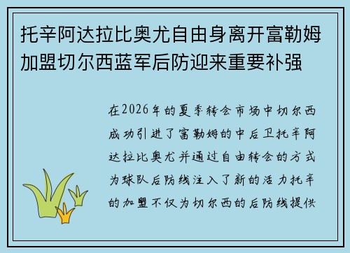 托辛阿达拉比奥尤自由身离开富勒姆加盟切尔西蓝军后防迎来重要补强