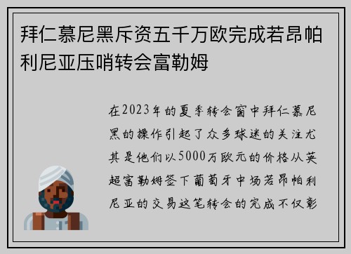 拜仁慕尼黑斥资五千万欧完成若昂帕利尼亚压哨转会富勒姆 拜仁慕尼黑斥资五千万欧完成若昂帕利尼亚压哨转会富勒姆