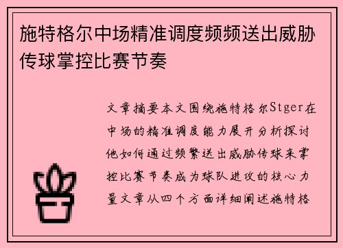 施特格尔中场精准调度频频送出威胁传球掌控比赛节奏