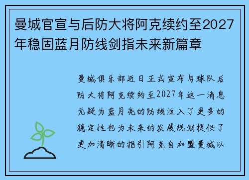 曼城官宣与后防大将阿克续约至2027年稳固蓝月防线剑指未来新篇章